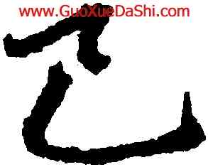 已,趙孟頫,書法字典